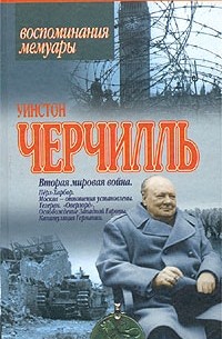 Уинстон Черчилль - Вторая мировая война. Тома 3, 4. Перл-Харбор. Москва - отношения установлены. Тегеран. `Оверлорд`. Освобождение западной Европы. Капитуляция Германии