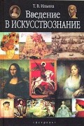 Введение в искусствознание