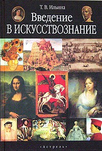 Татьяна Ильина - Введение в искусствознание