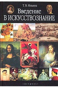Татьяна Ильина - Введение в искусствознание