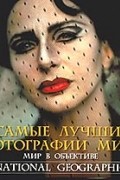 Мир в объективе. Лучшие фотографии National Geographic