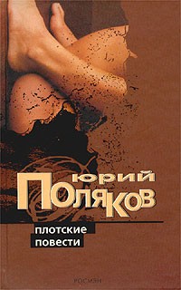 Юрий Поляков - Плотские повести