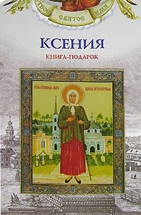 Александр Ананичев - Ксения. Книга-подарок