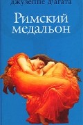 Джузеппе Д`Агата - Римский медальон