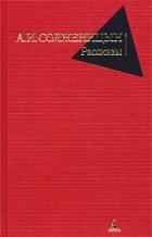 А. И. Солженицын - Рассказы