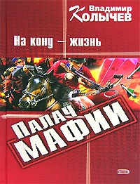 Владимир Колычев - Палач мафии. На кону - жизнь