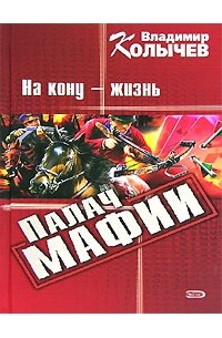 Палач мафии. На кону - жизнь