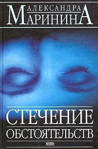 Александра Маринина - Стечение обстоятельств. Игра на чужом поле (сборник)