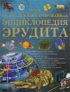  - Большая иллюстрированная энциклопедия эрудита