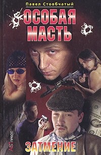 Особая масть. Затмение