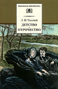 Лев Толстой - Детство. Отрочество (сборник)