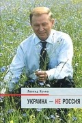 Леонид Кучма - Украина - не Россия