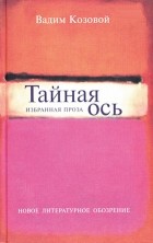 Вадим Козовой - Тайная ось. Избранная проза