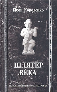 Псой Короленко - Шлягер века (+ CD) (сборник)