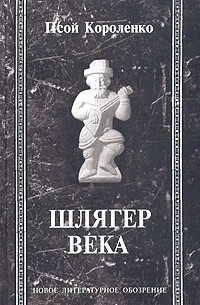 Псой Короленко - Шлягер века (+ CD) (сборник)