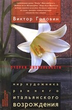 Виктор Головин - Мир художника раннего итальянского Возрождения