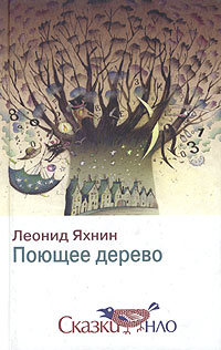 Леонид Яхнин - Поющее дерево