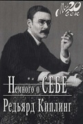 Редьярд Киплинг - Немного о себе