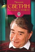  - Разговоры по телефону