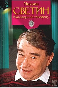  - Разговоры по телефону