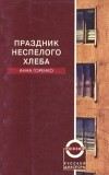 Анна Горенко - Праздник неспелого хлеба