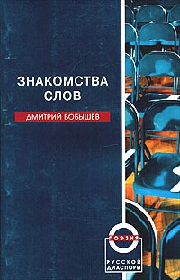 Дмитрий Бобышев - Знакомства слов (сборник)