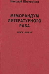 Николай Штоквассер - Меморандум литературного раба. В двух книгах. Книга 1