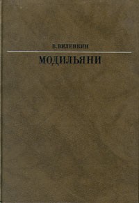 В. Виленкин - Модильяни