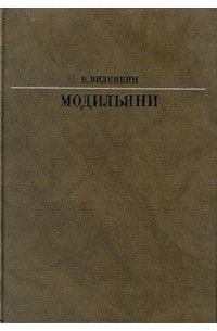 В. Виленкин - Модильяни