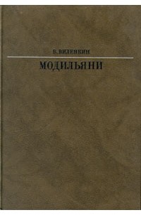 В. Виленкин - Модильяни