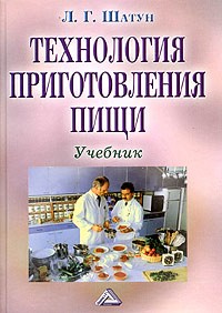 Л. Г. Шатун - Технология приготовления пищи. Учебник