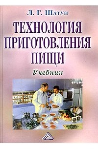 Л. Г. Шатун - Технология приготовления пищи. Учебник