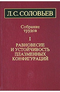 Л. С. Соловьев - Л. С. Соловьев. Собрание трудов в 2 томах. Том 1. Равновесие и устойчивость плазменных конфигураций