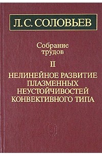 Л. С. Соловьев - Л. С. Соловьев. Собрание трудов в 2 томах. Том 2. Нелинейное развитие плазменных неустойчивостей конвективного типа