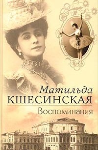 Матильда Кшесинская - Матильда Кшесинская. Воспоминания