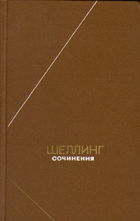 Фридрих Шеллинг - Шеллинг. Сочинения в двух томах. Том 1