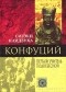 Сигэки Каидзука - Конфуций. Первый учитель Поднебесной
