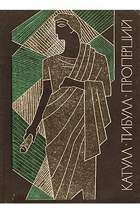Катулл. Тибулл. Проперций