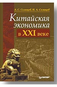  - Китайская экономика в XXI веке