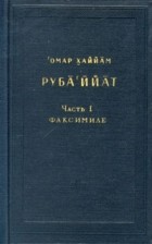 Омар Хаййам - Руба&#039;ийат. В двух частях. Часть 1. Факсимиле