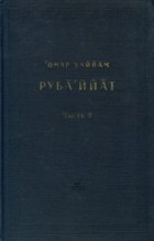 Омар Хаййам - Руба&#039;ийат. В двух частях. Часть 2