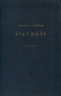 Омар Хаййам - Руба'ийат. В двух частях. Часть 2