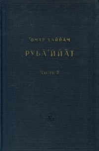 Руба'ийат. В двух частях. Часть 2