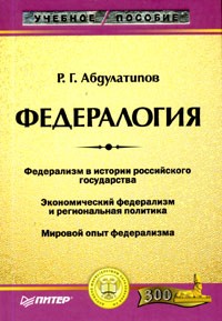 Р. Г. Абдулатипов - Федералогия