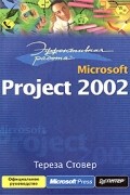 Тереза Стовер - Эффективная работа: Microsoft Project 2002