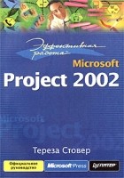 Тереза Стовер - Эффективная работа: Microsoft Project 2002