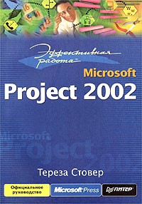 Тереза Стовер - Эффективная работа: Microsoft Project 2002