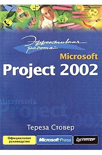 Тереза Стовер - Эффективная работа: Microsoft Project 2002