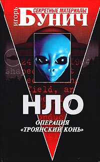 Джон Килль - НЛО: Операция `Троянский конь`