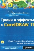  - Эффективная работа: Трюки и эффекты в CorelDRAW 11 (+ CD-ROM)